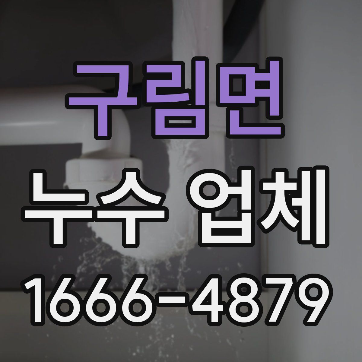 구림면 누수 업체