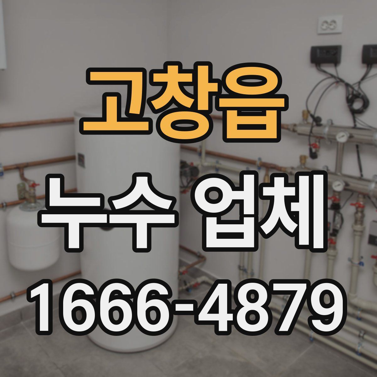 고창읍 누수 업체