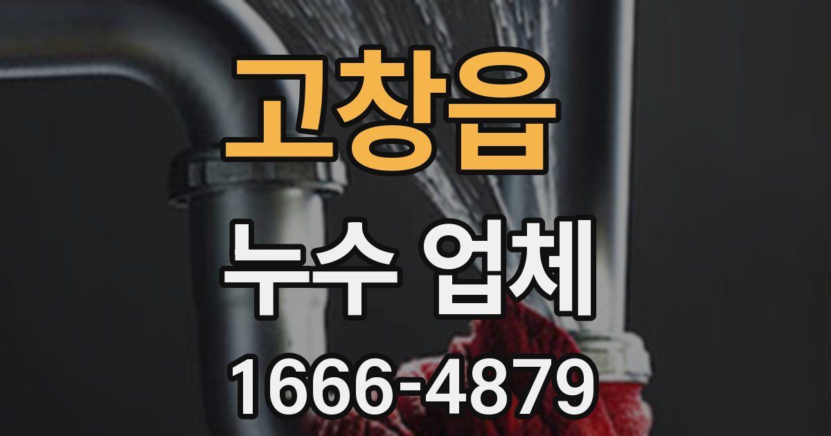 고창읍 누수 업체