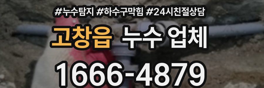 고창읍 누수 업체