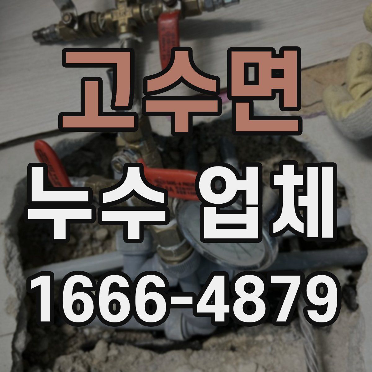 고수면 누수 업체