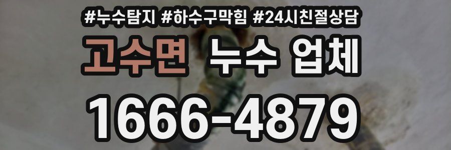 고수면 누수 업체