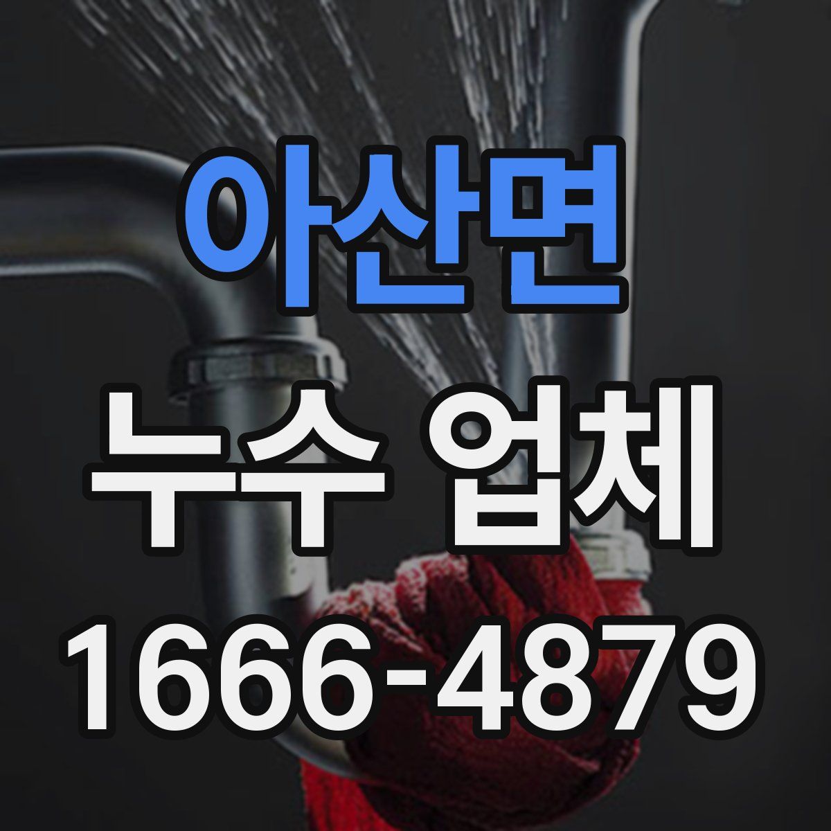 아산면 누수 업체