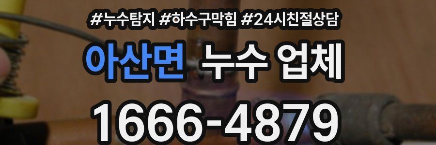 아산면 누수 업체