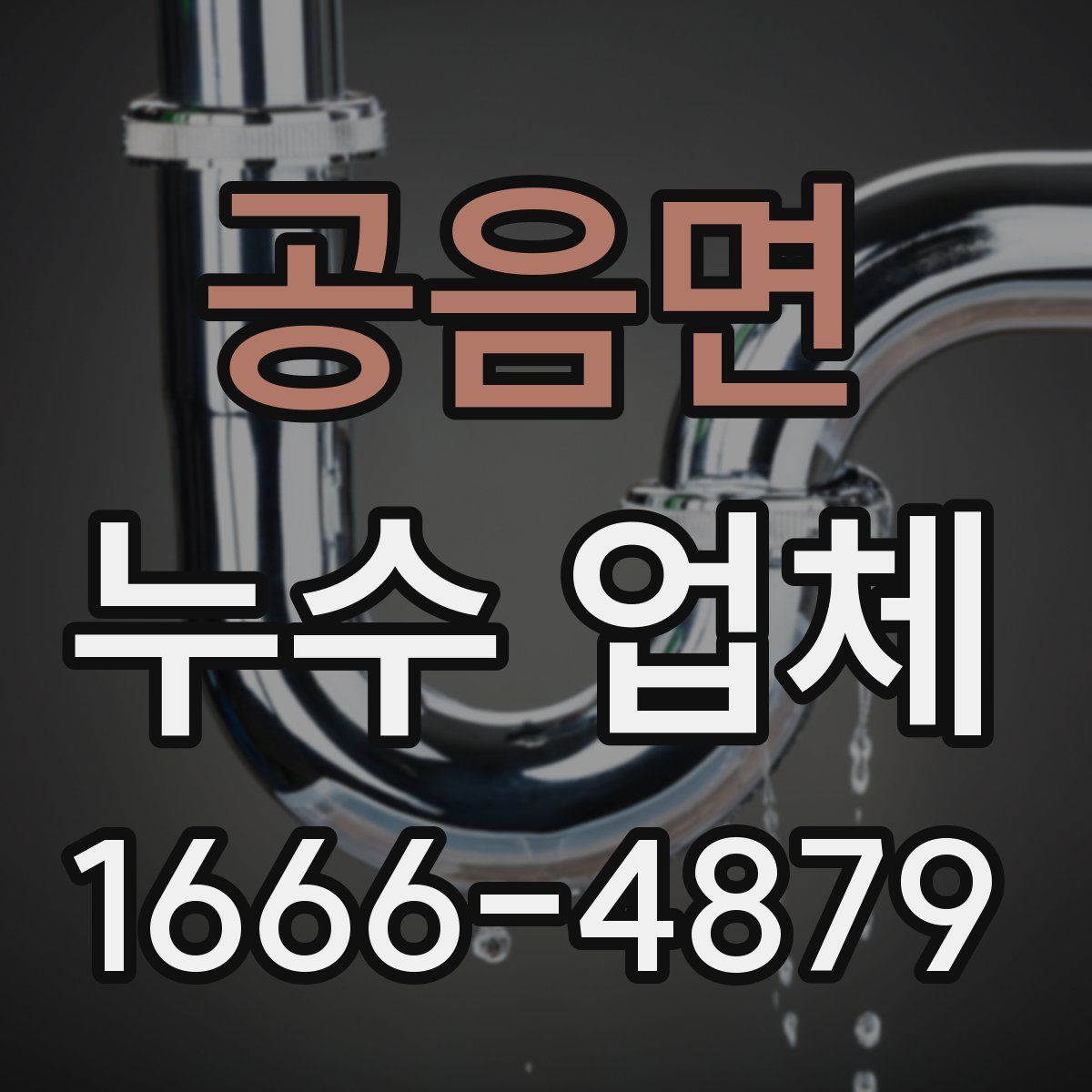 공음면 누수 업체