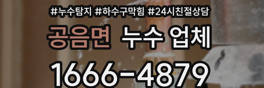 공음면 누수 업체