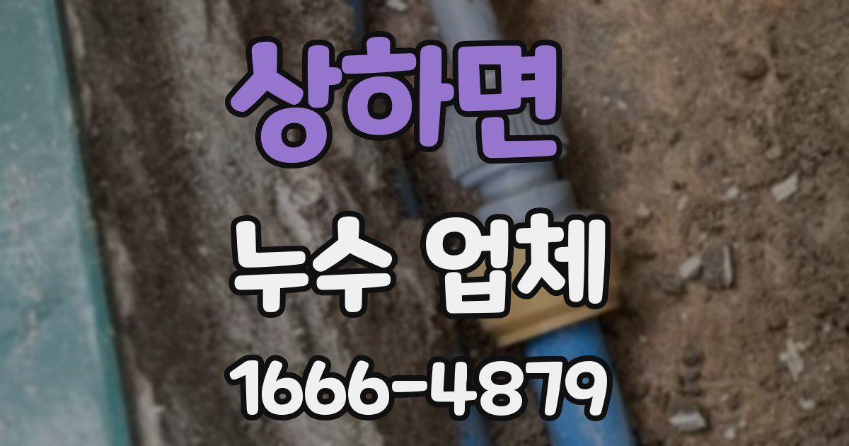 상하면 누수 업체