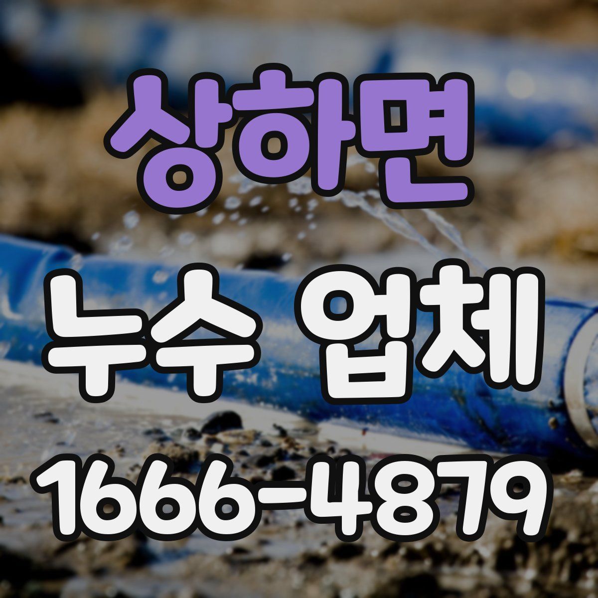 상하면 누수 업체