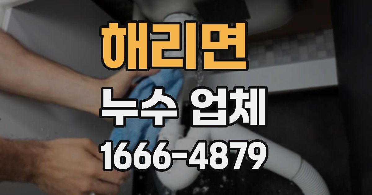 해리면 누수 업체
