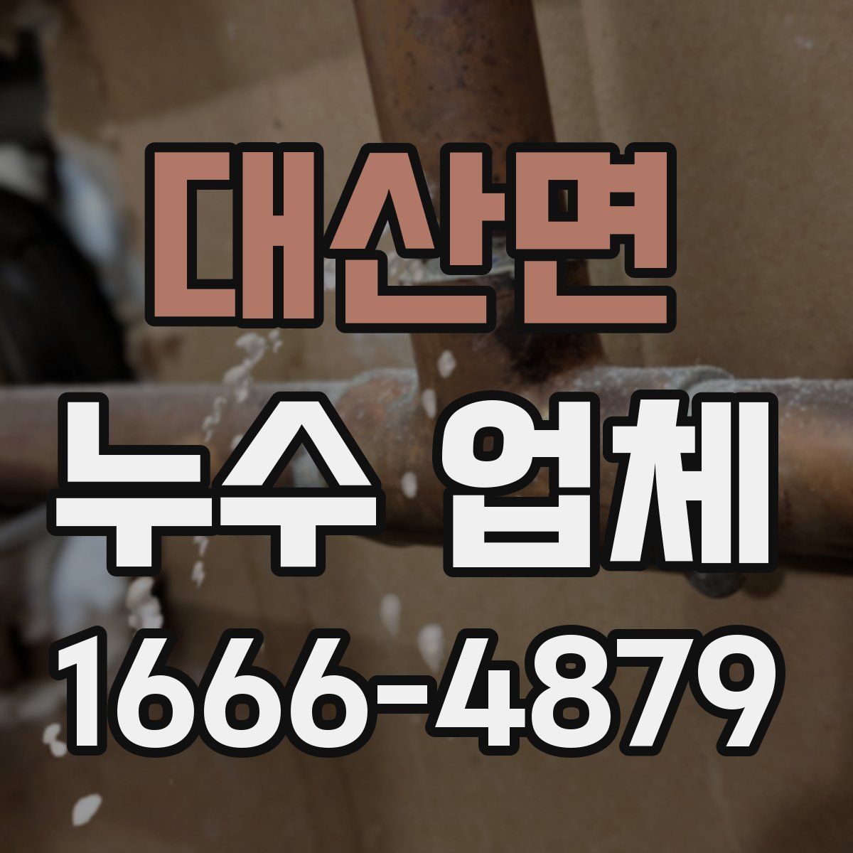 대산면 누수 업체