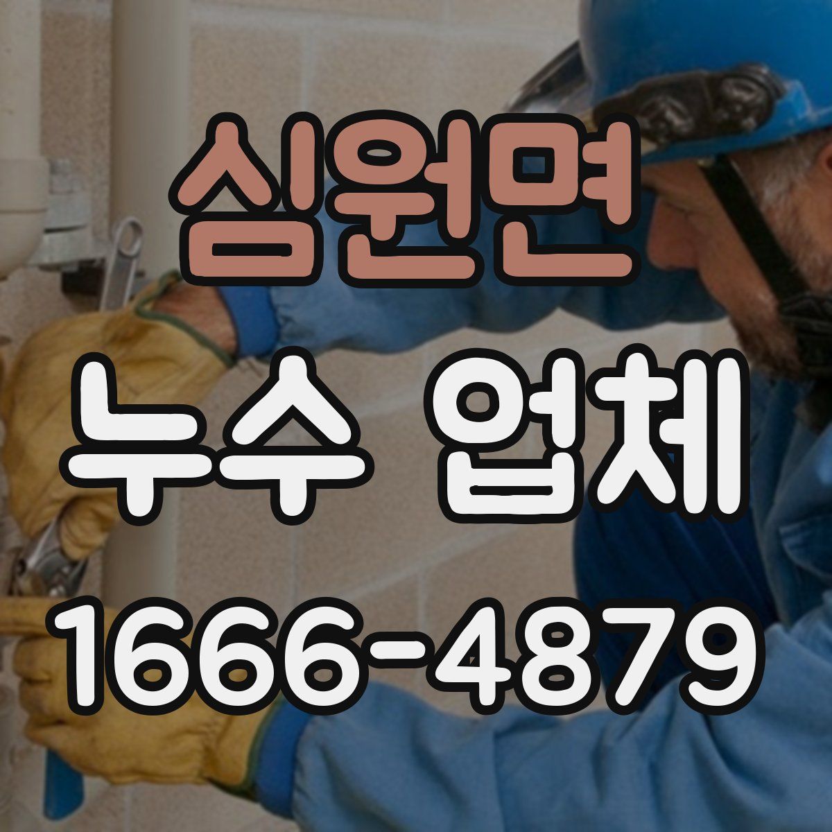 심원면 누수 업체