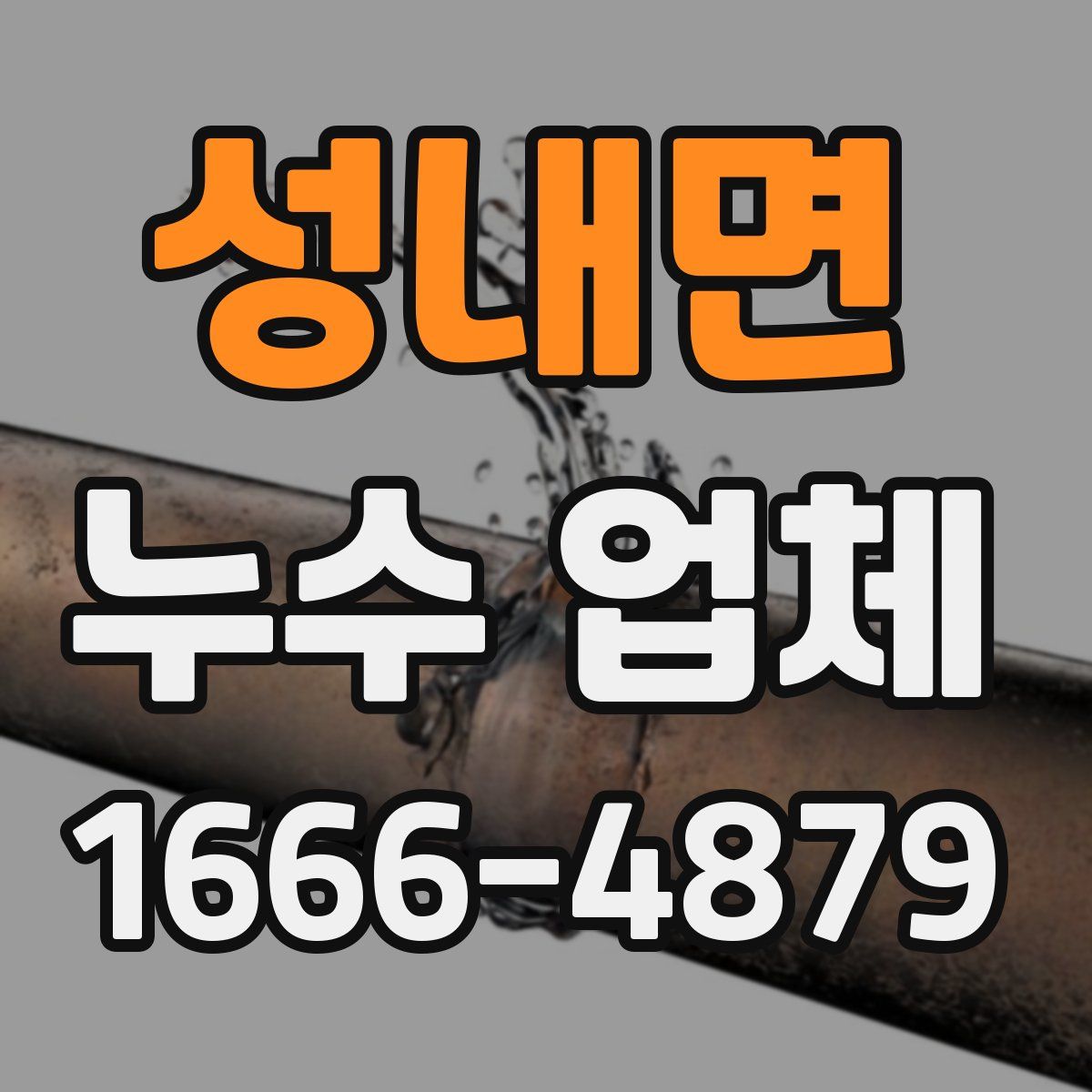 성내면 누수 업체