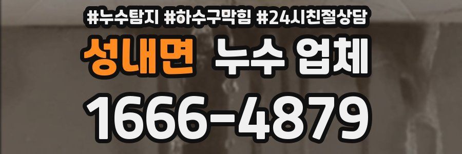 성내면 누수 업체