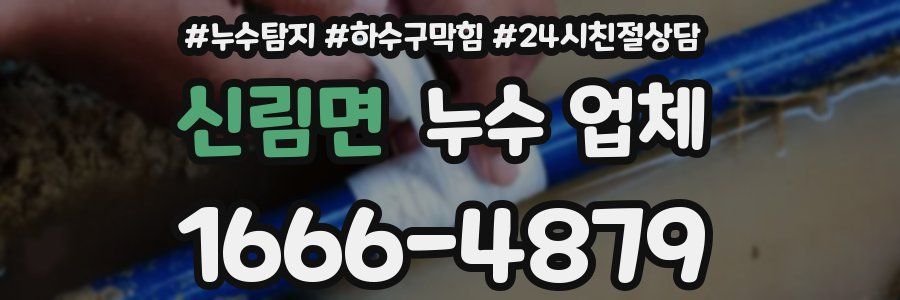 신림면 누수 업체