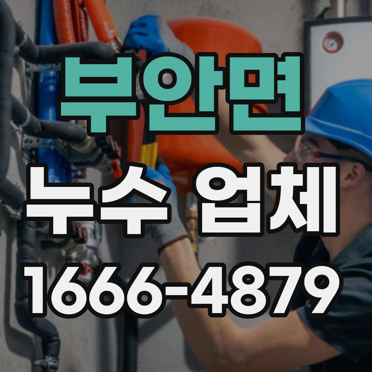 부안면 누수 업체