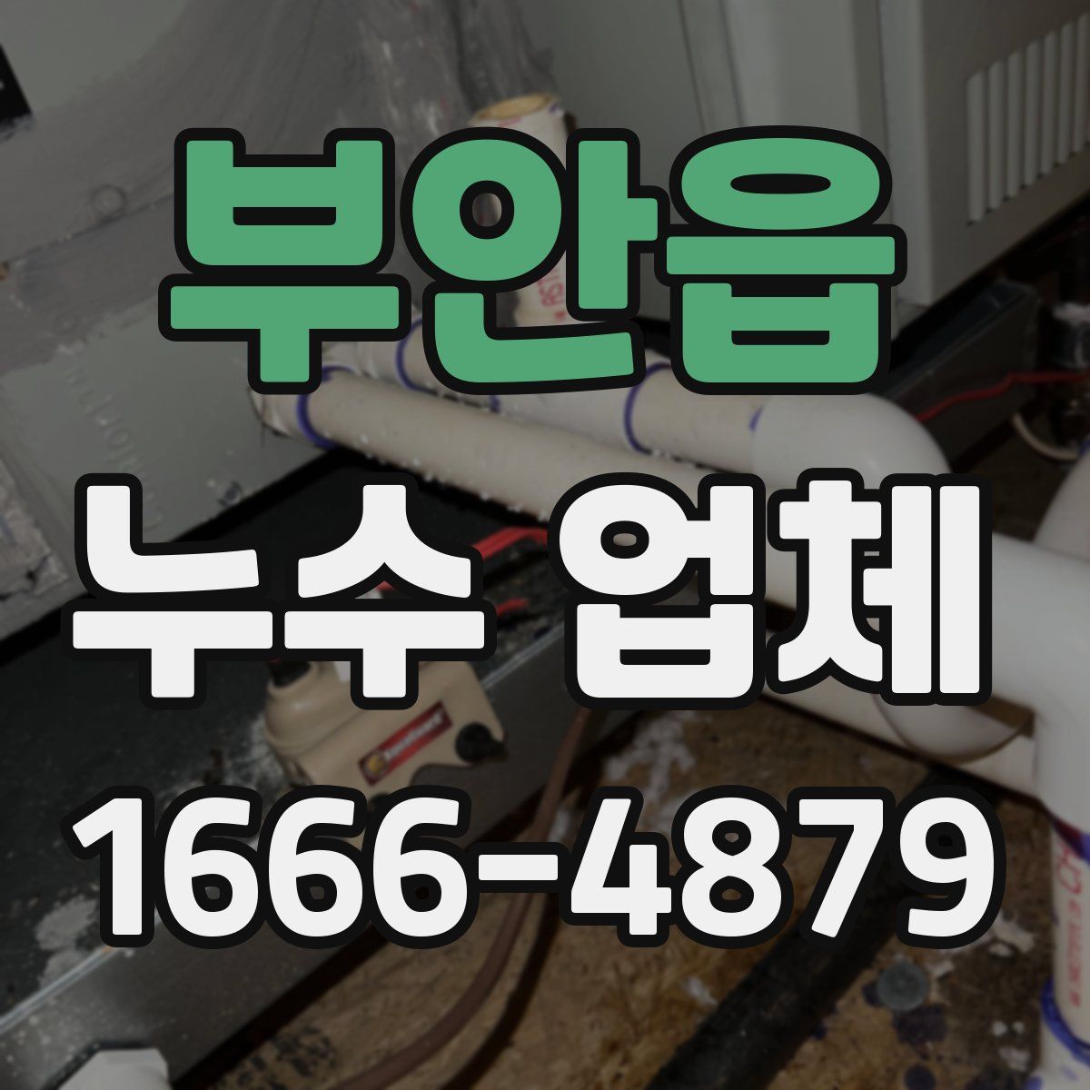 부안읍 누수 업체