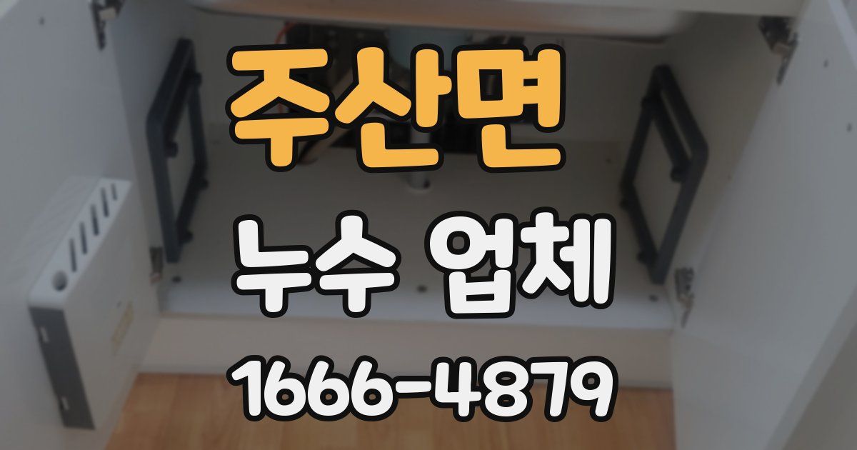 주산면 누수 업체
