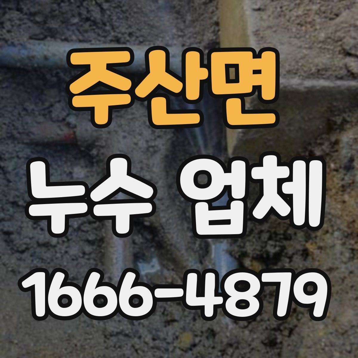 주산면 누수 업체