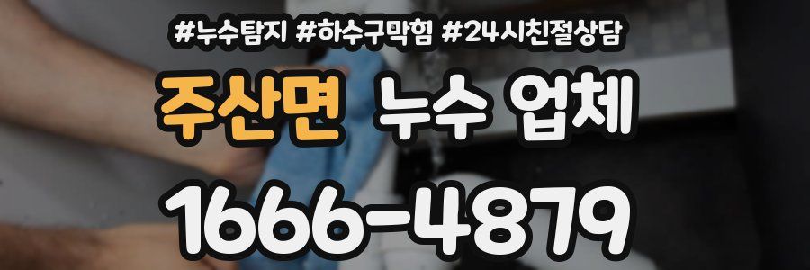 주산면 누수 업체
