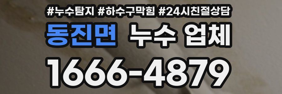 동진면 누수 업체
