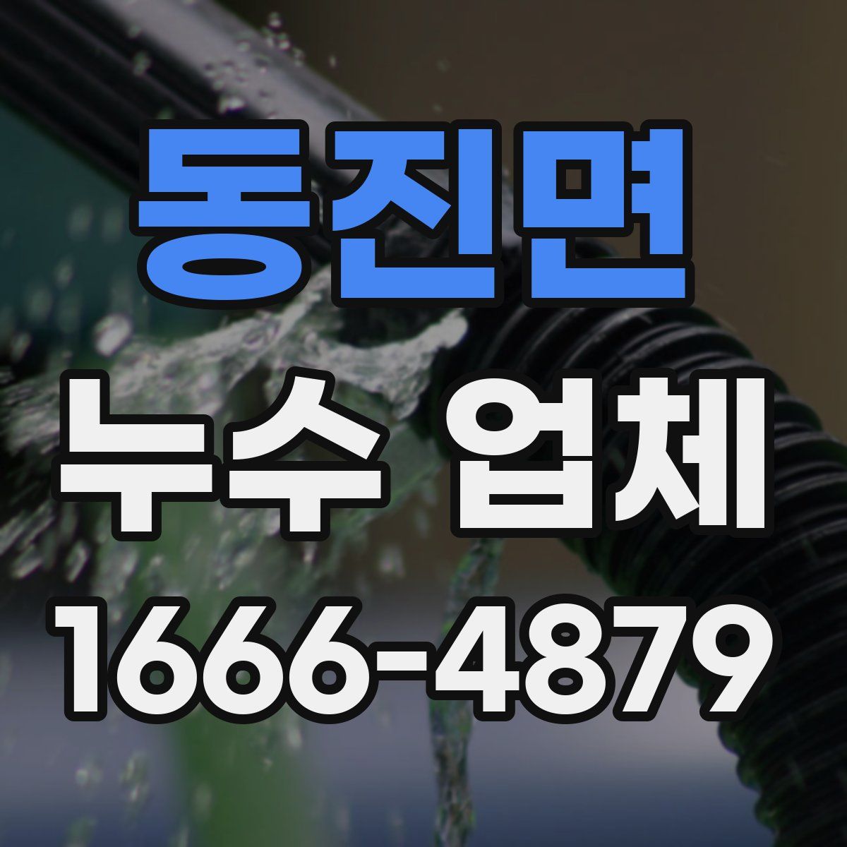 동진면 누수 업체