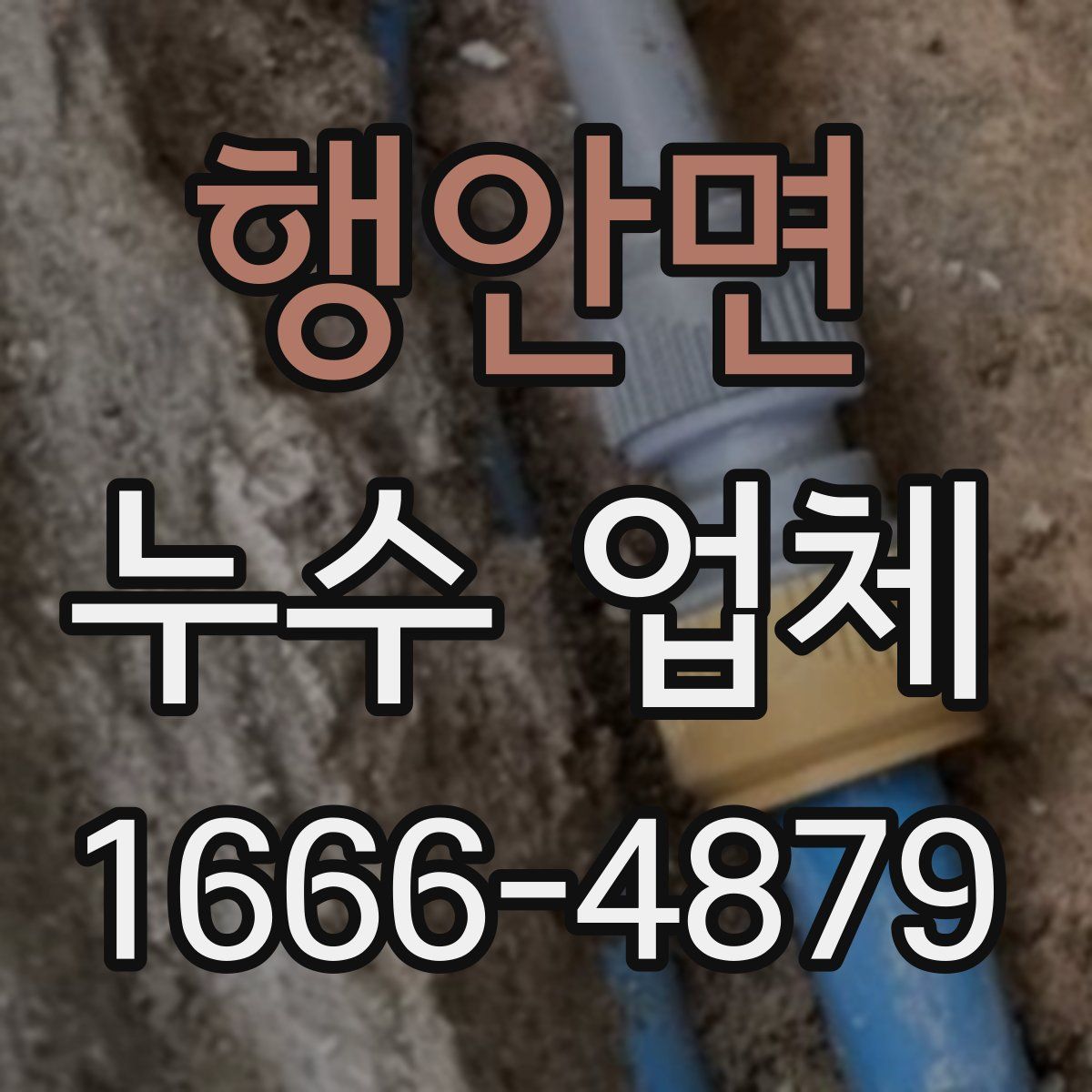 행안면 누수 업체