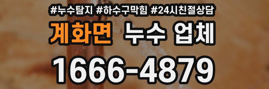 계화면 누수 업체