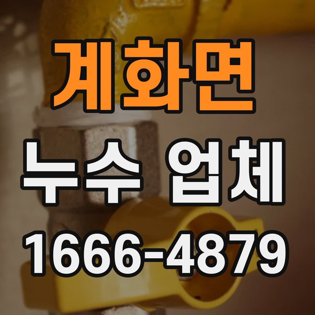 계화면 누수 업체