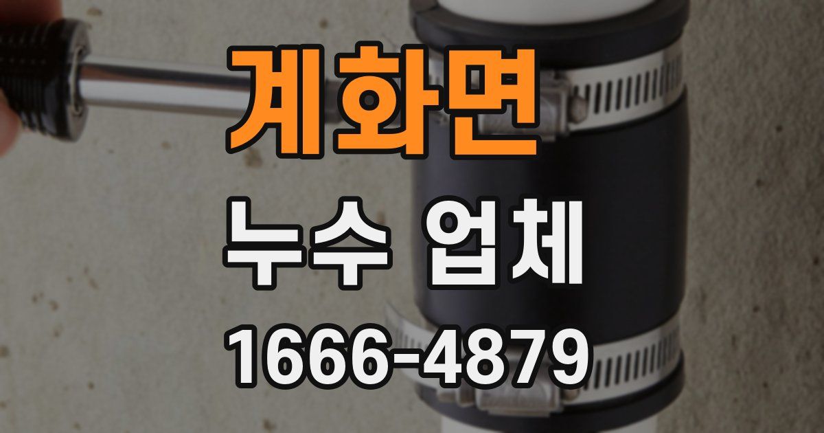 계화면 누수 업체