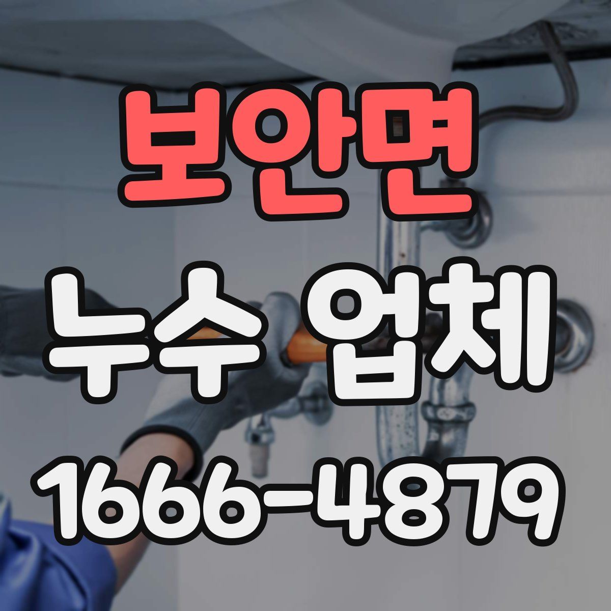 보안면 누수 업체