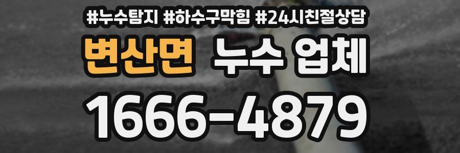 변산면 누수 업체
