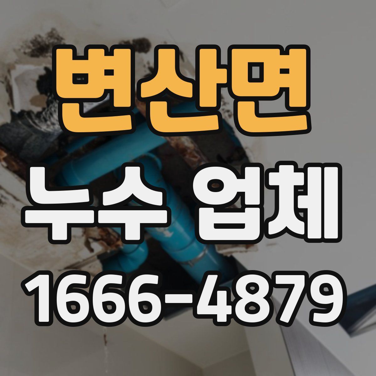 변산면 누수 업체