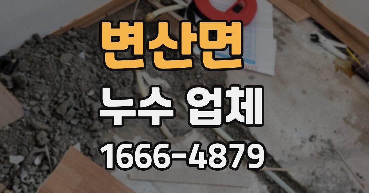 변산면 누수 업체