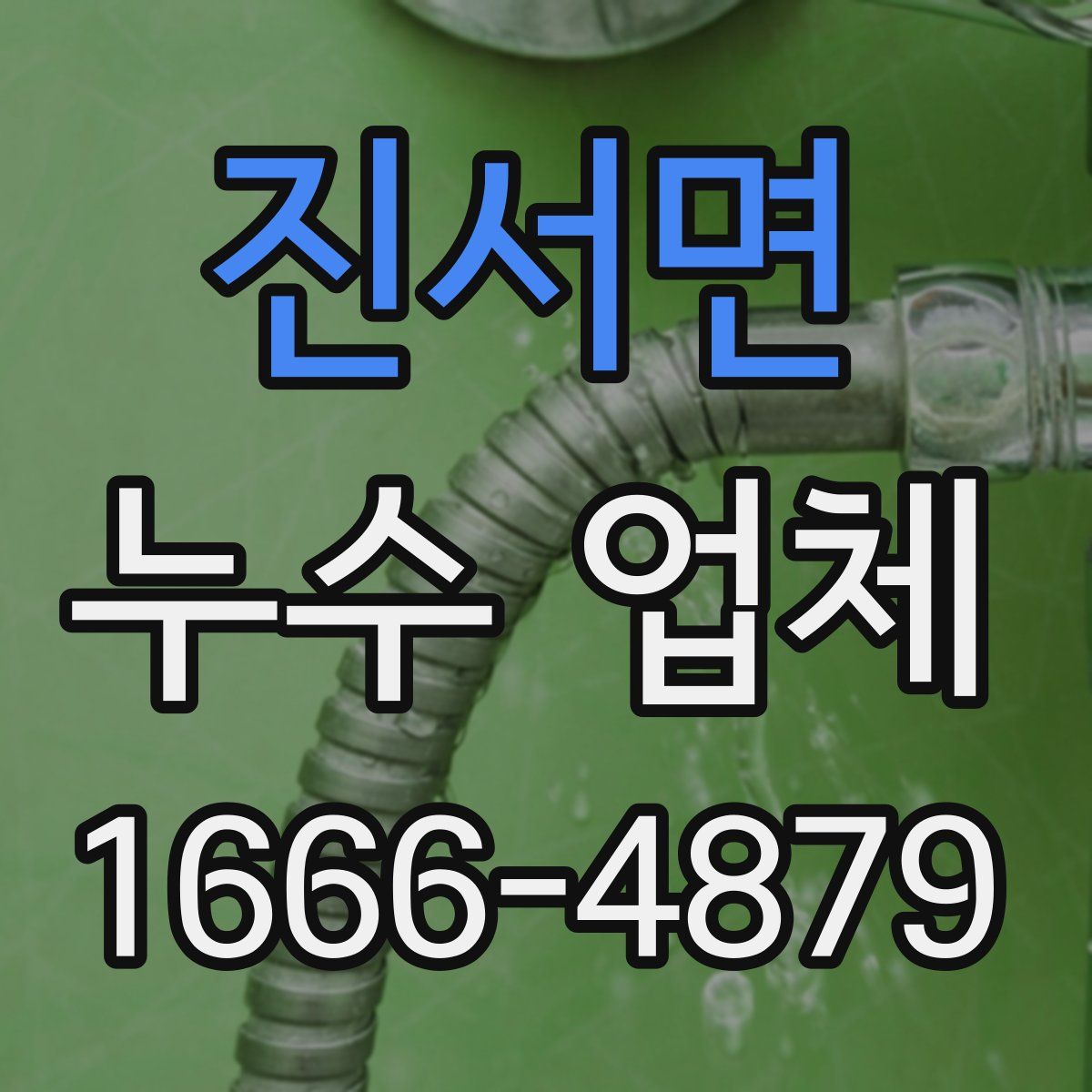 진서면 누수 업체