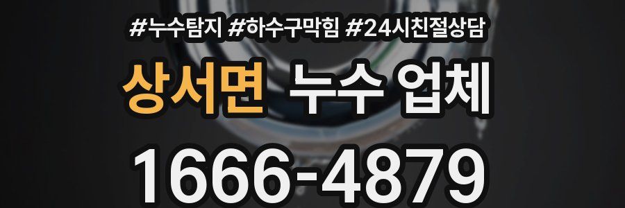 상서면 누수 업체
