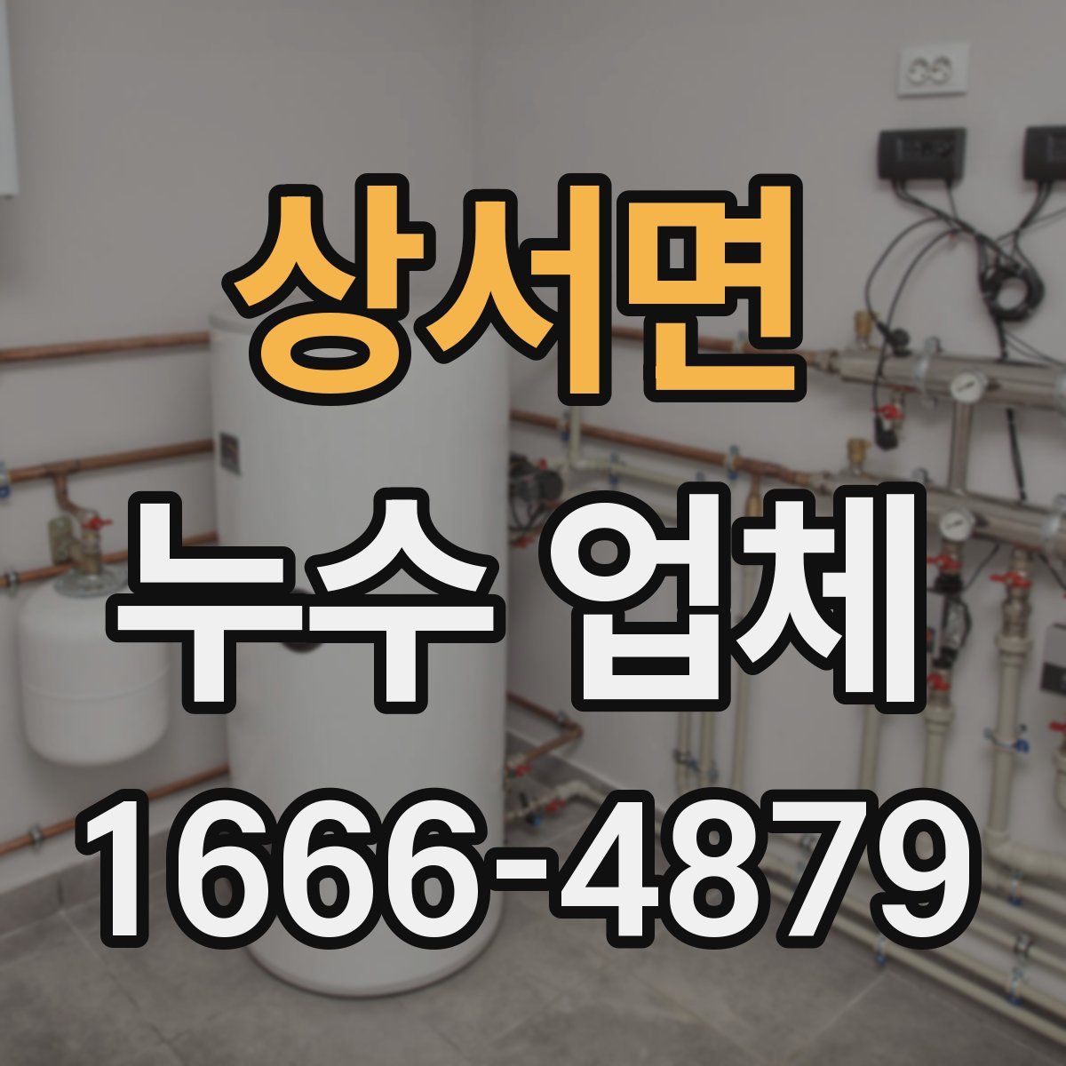 상서면 누수 업체