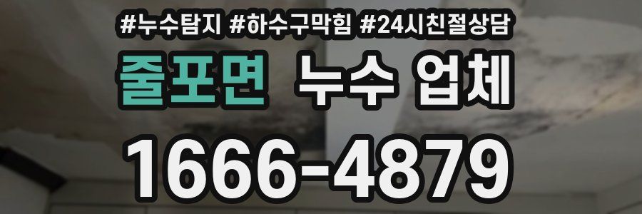 줄포면 누수 업체