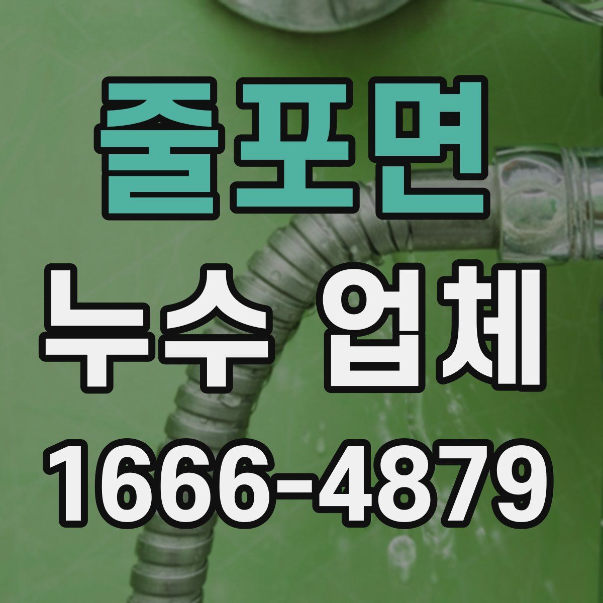 줄포면 누수 업체
