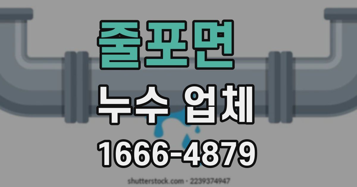줄포면 누수 업체