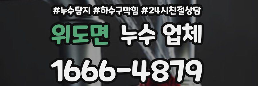 위도면 누수 업체