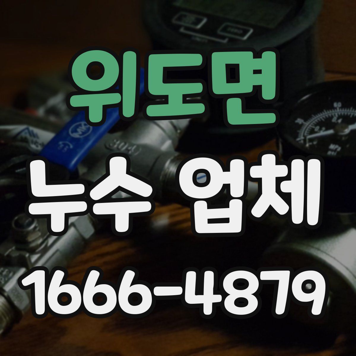위도면 누수 업체