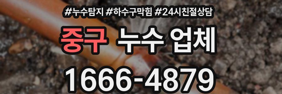 중구 누수 업체
