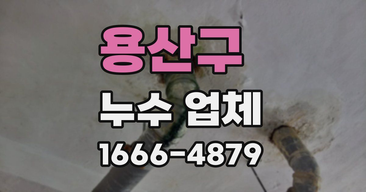 용산구 누수 업체