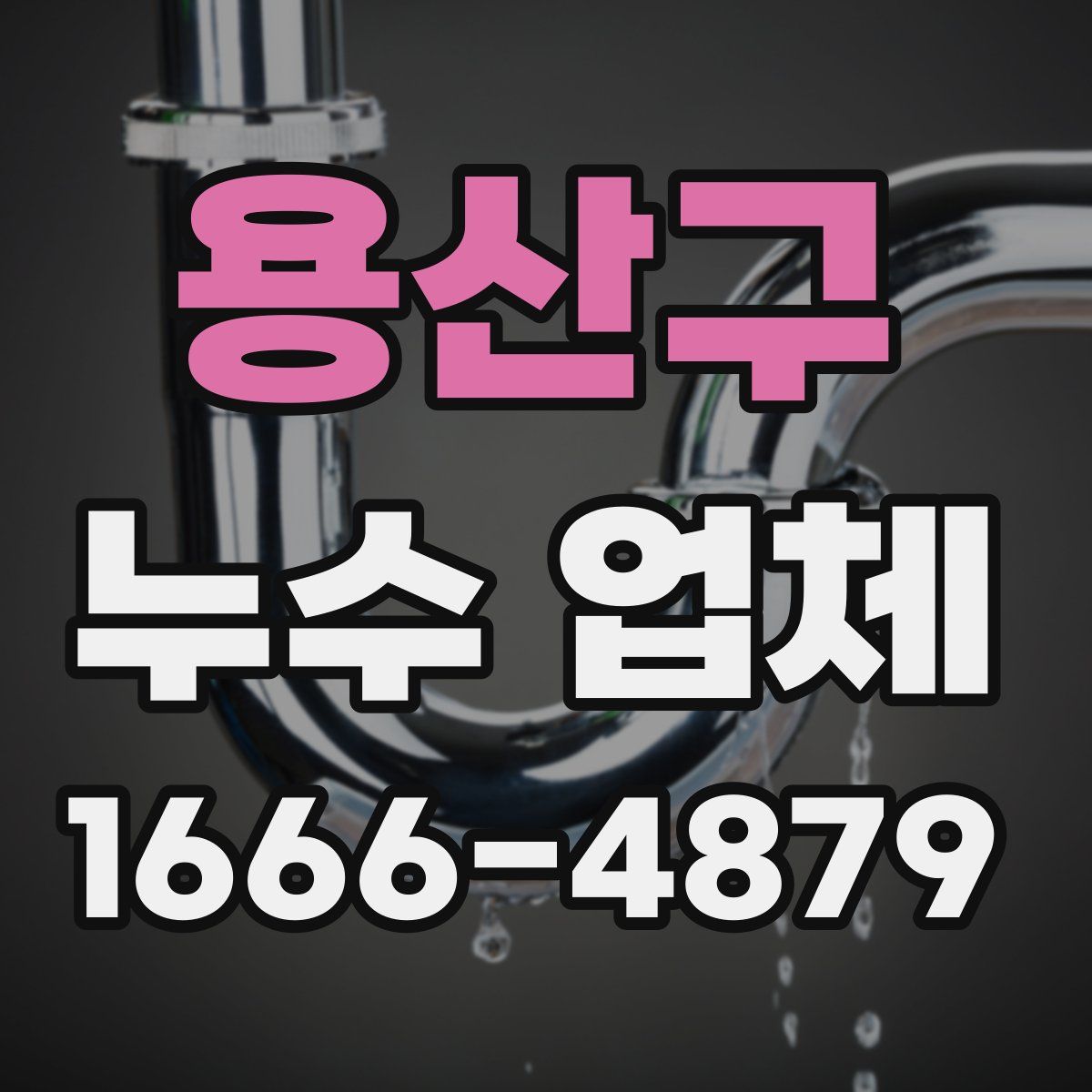 용산구 누수 업체