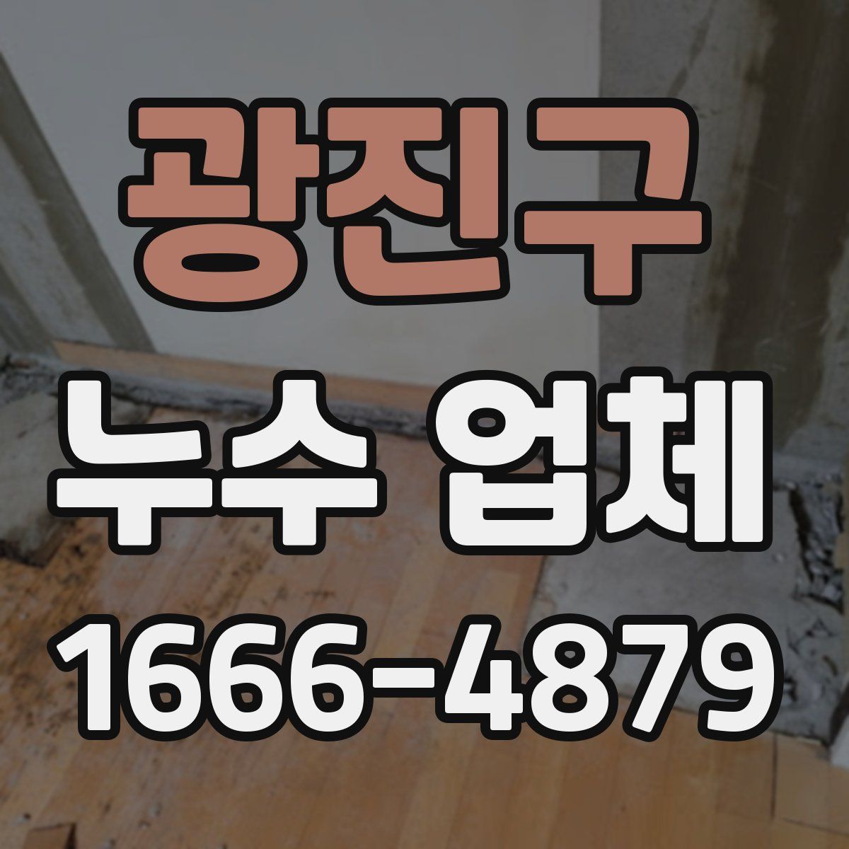 광진구 누수 업체