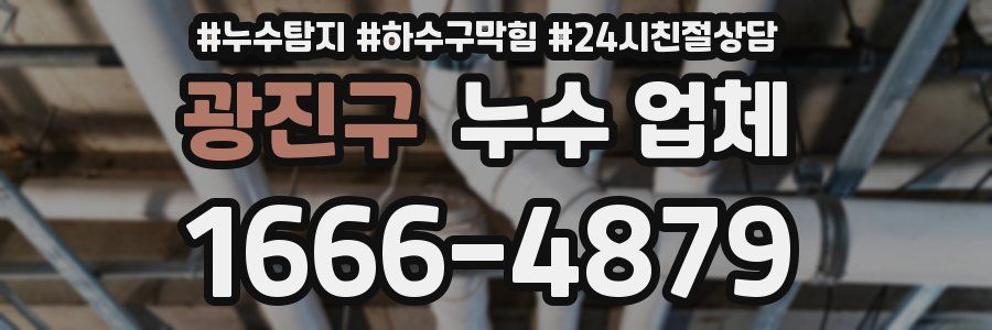 광진구 누수 업체