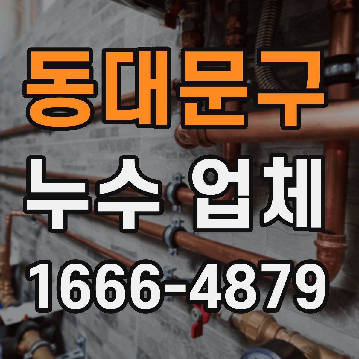 동대문구 누수 업체