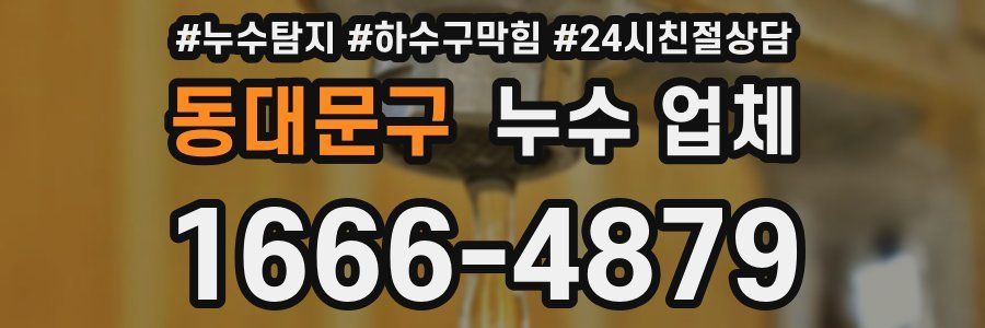 동대문구 누수 업체