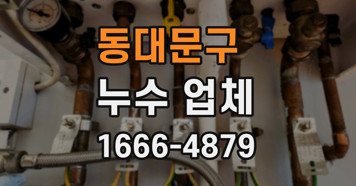 동대문구 누수 업체