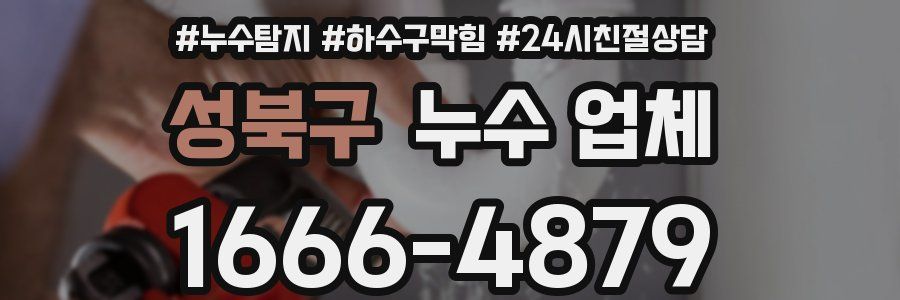 성북구 누수 업체